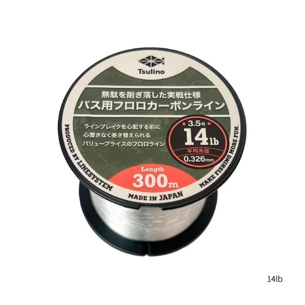 バス用フロロカーボンライン(14LB)